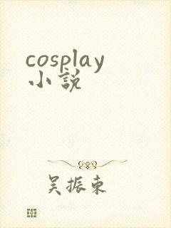 cosplay小说