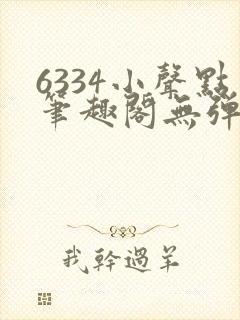 6334小声点笔趣阁无弹窗阅读
