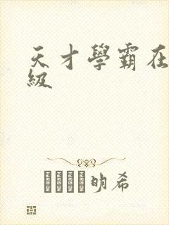 天才学霸在线升级