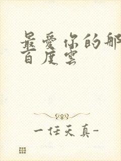 最爱你的那十年百度云