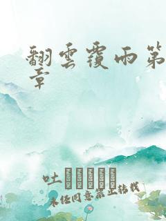 翻云覆雨第69章