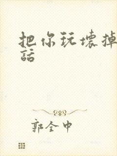 把你玩坏掉第五话