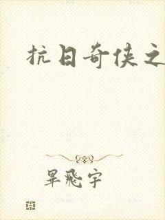 抗日奇侠之军刺