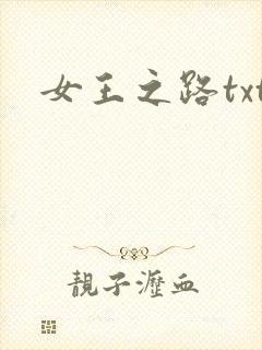 女王之路txt