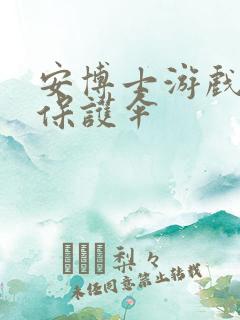 安博士游戏插件保护伞