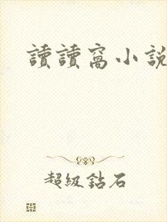 读读窝小说网