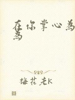 在你掌心为所欲为