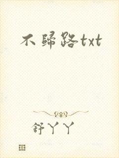 不归路txt