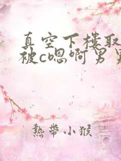 真空下楼取快递被c嗯啊男男