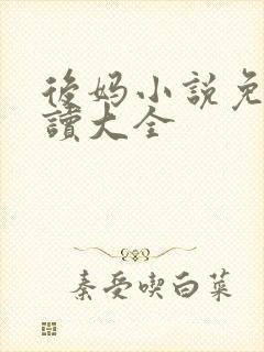 后妈小说免费阅读大全