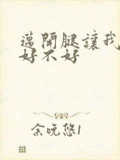 迈开腿让我C你好不好