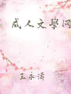 成人文学网