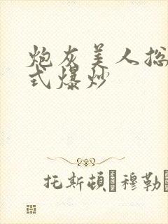 炮灰美人总被花式爆炒