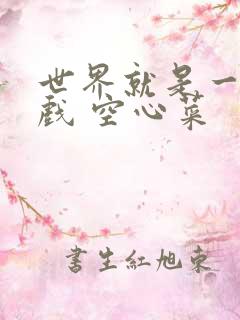 世界就是一个游戏 空心菜