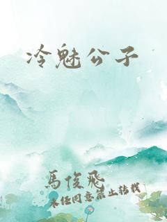 冷魅公子