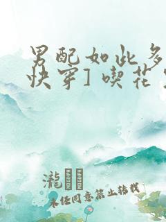 男配如此多娇[快穿] 吃花生的鱼