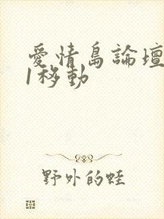 爱情岛论坛路线1移动