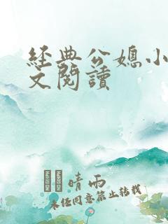 经典公媳小说全文阅读