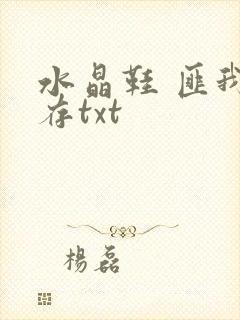 水晶鞋 匪我思存txt