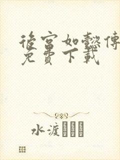 后宫如懿传全文免费下载