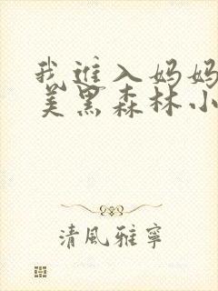 我进入妈妈的肥美黑森林小说