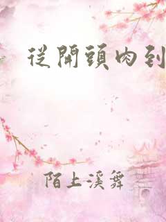 从开头肉到结尾