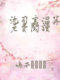 沈司寒温苒小说免费阅读