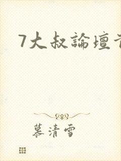 7大叔论坛首页