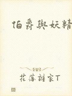 伯爵与妖精小说