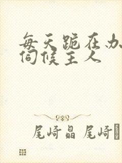 每天跪在办公室伺候主人