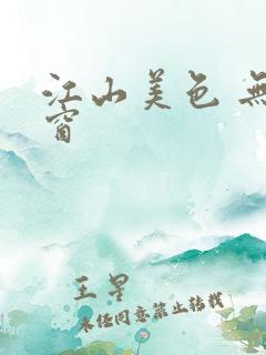 江山美色 无弹窗