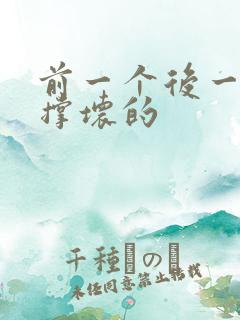 前一个后一个会撑坏的