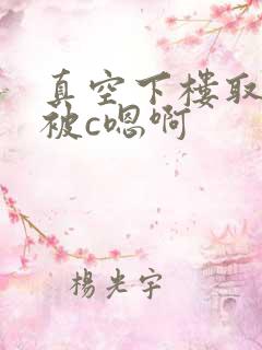 真空下楼取快递被c嗯啊