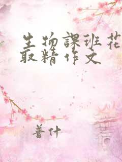 生物课班花帮我取精作文