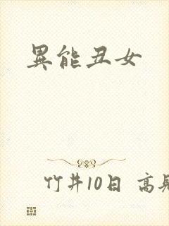 异能丑女