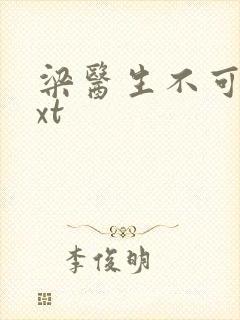 梁医生不可以txt