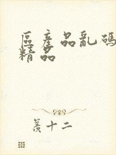 区产品乱码芒果精品