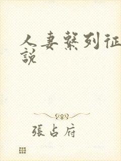 人妻系列征服小说