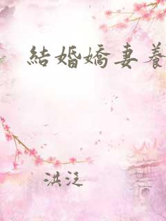结婚娇妻养成