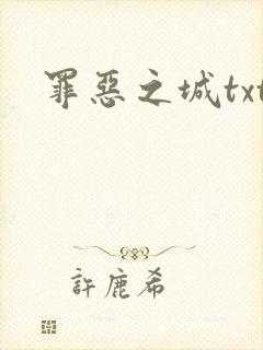 罪恶之城txt