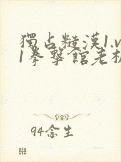 独占糙汉1.v1拳击馆老板