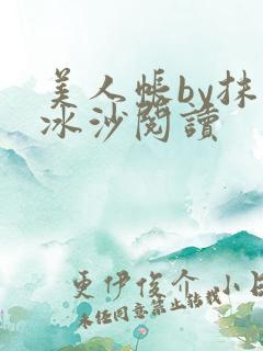 美人帐by抹茶冰沙阅读