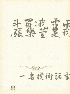 斗罗:我霍雨浩,张乐萱是我姐小说