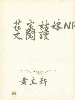 花家姑娘NP全文阅读