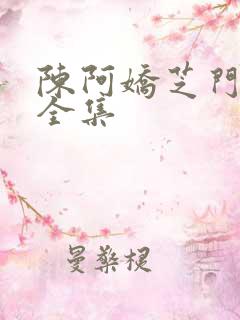陈阿娇芝门照艳全集