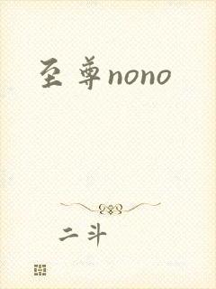 至尊nono