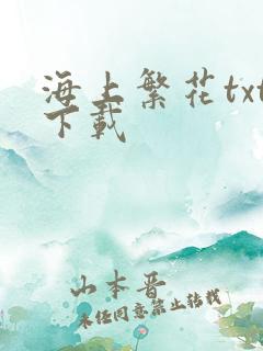 海上繁花txt下载