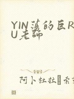 YIN荡的巨RU老师