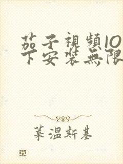 茄子视频IOS下安装无限看-丝瓜IOS苏州晶体