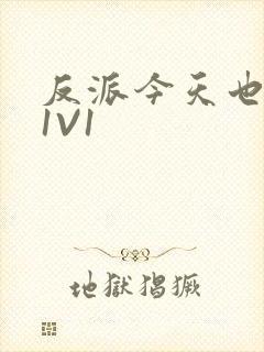 反派今天也很乖1V1